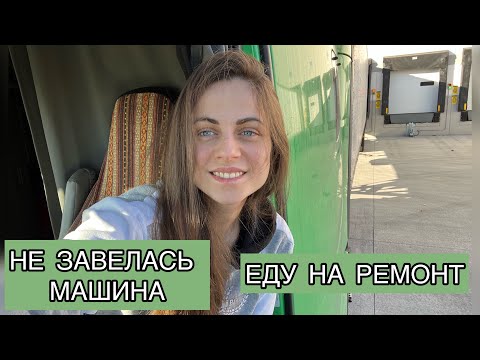 Видео: Не завелась машина, осталась в траке на выходные.