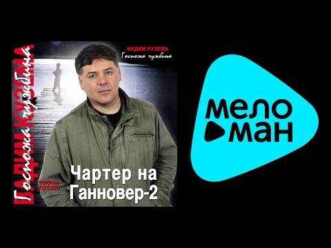 Видео: ВАДИМ КУЗЕМА - ГОСПОЖА ЧУЖБИНА / VADIM KUZEMA