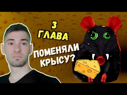 Видео: 3 Глава Сырный лабиринт Роблокс Cheese Escape Чейз Play