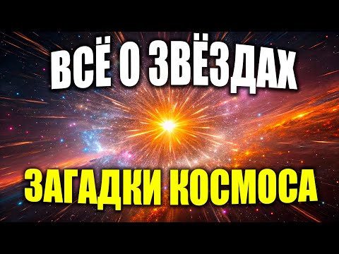 Видео: Всё о Звёздах  Звёздное Рождение и Другие Загадки Космоса