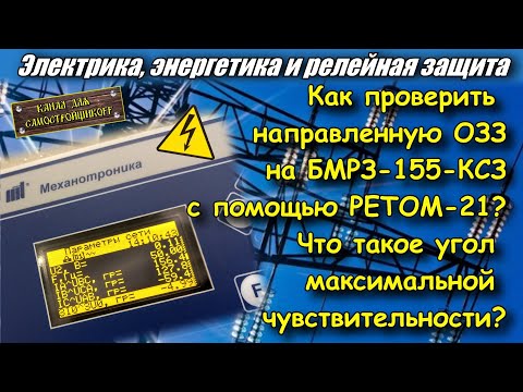Видео: ПРОВЕРКА НАПРАВЛЕННОЙ ОЗЗ. ОПРЕДЕЛЕНИЕ УГЛА МАКСИМАЛЬНОЙ ЧУВСТВИТЕЛЬНОСТИ. БМРЗ-155-КСЗ. РЕТОМ-21.