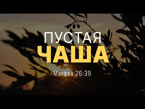 Видео: Пустая чаша | Мф. 26:39 || Андрей Резуненко