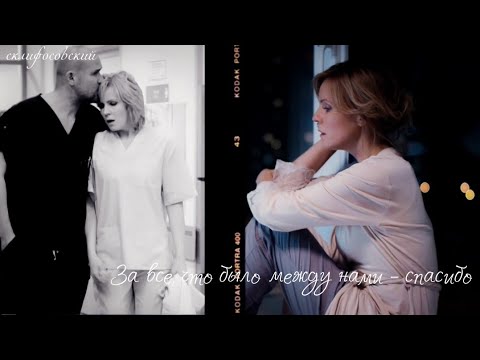Видео: Склифосовский  || За всё, что было между нами - спасибо