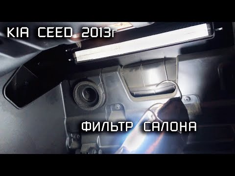 Видео: Замена салонного фильтра на Kia Ceed JD (2013)