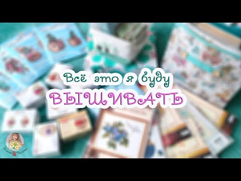 Видео: ВСЁ это Я буду ВЫШИВАТЬ! 😃🧵