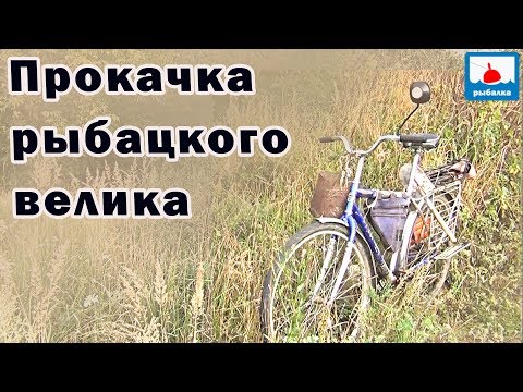 Видео: Мой рыболовный велосипед, особенности и оборудование