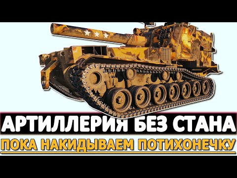 Видео: АРТИЛЛЕРИЯ БЕЗ СТАНА - ПОКА НАКИДЫВАЕМ ПОТИХОНЕЧКУ!