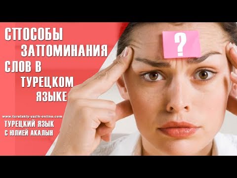 Видео: Способы запоминания слов в турецком языке