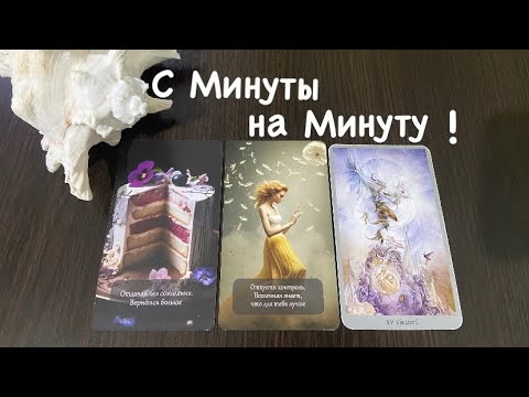 Видео: Таро❤️‍🔥С Минуты на Минуту !