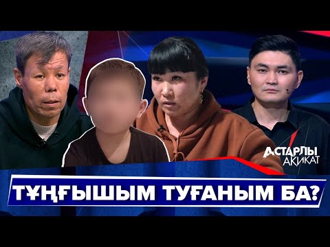 Видео: Астарлы ақиқат: Тұңғышым туғаным ба?