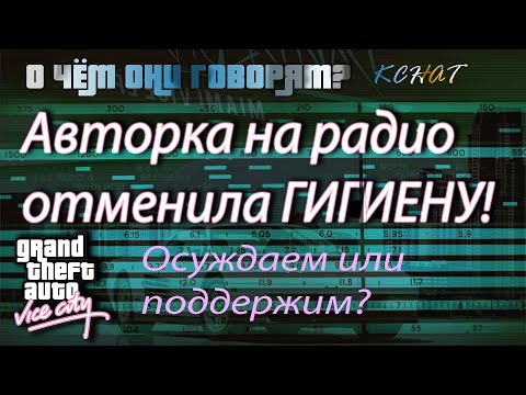 Видео: АВТОРКА ОТМЕНЯЕТ ГИГИЕНУ? Послушаем радио GTA VICE CITY