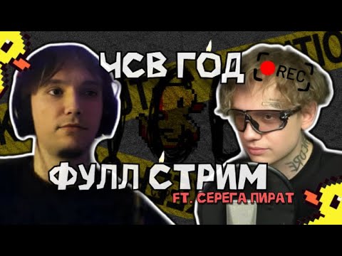 Видео: ЛИДА И СЕРЁГА ПИРАТ ОТМЕЧАЮТ ДЕНЬ РОЖДЕНИЯ "ЧСВ" | полный стрим