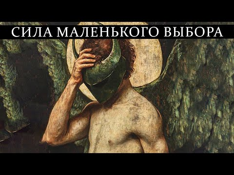 Видео: Как, по мнению Ницше, минимальный выбор может изменить судьбу