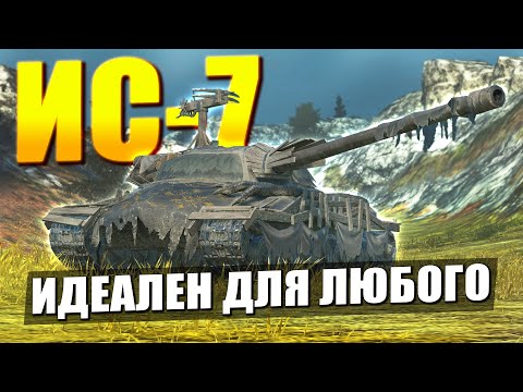 Видео: ЛЕГЕНДАРНЫЙ ИС-7 - ЛУЧШИЙ ТАНК ДЛЯ СТАРТА в Tanks Blitz