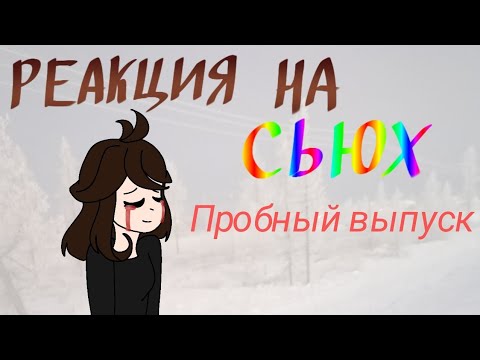 Видео: Реакция на сьюх. Экспериментальный выпуск. RikDragon