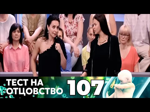Видео: ТЕСТ НА ОТЦОВСТВО | Серия 107