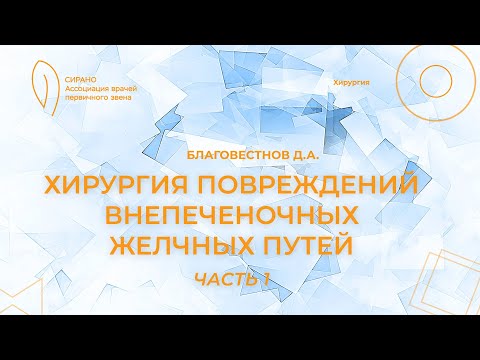 Видео: 19:30 8.04.2023 Хирургия повреждений внепеченочных желчных путей. Часть 1