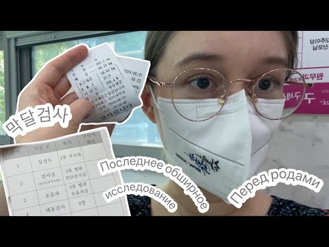 Видео: Последнее обширное исследование перед родами 🔎 막달검사🧑‍🔬 Беременность в Корее 🤰