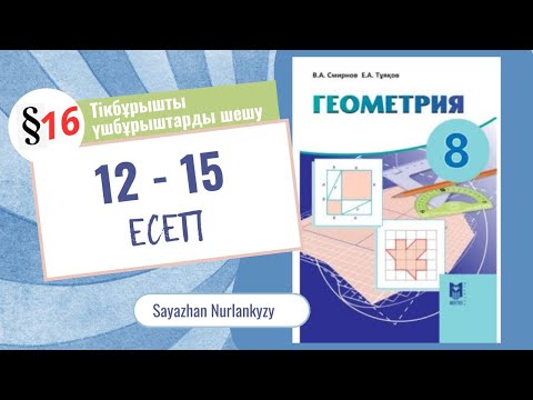 Видео: Геометрия 8 сынып 12, 13, 14, 15 есеп 16 параграф Тригонометриялық тепе-теңдіктер