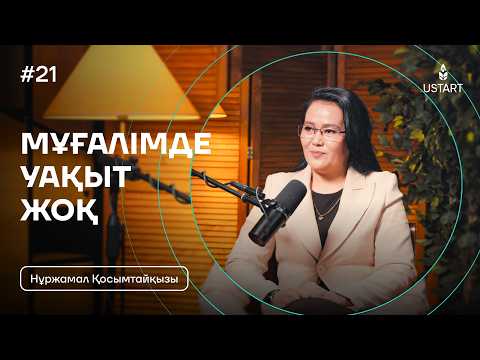 Видео: Нұржамал Қосымтайқызы: Миссиямыз — мұғалімге қолдау көрсету #ҰстаздыққаҰмтылыс