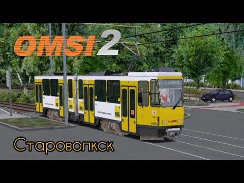 Видео: OMSI 2 - Катаемся на Tatra KT4D по Староволкску!