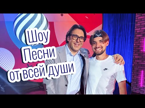 Видео: Андрей Куклин. ШОУ ПЕСНИ ОТ ВСЕЙ ДУШИ. О потери зрения, музыке и футболе