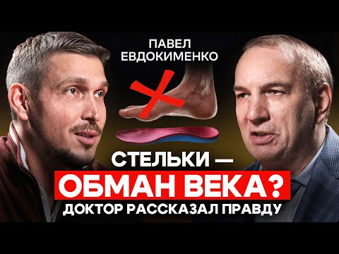 Видео: Павел Евдокименко: Стельки - обман века? Почему ЗОЖ может сократить жизнь
