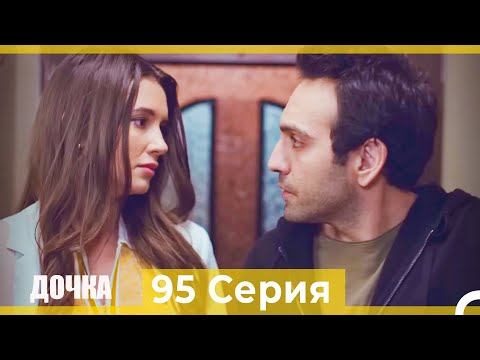 Видео: Дочка 95 Серия (Русский Дубляж)