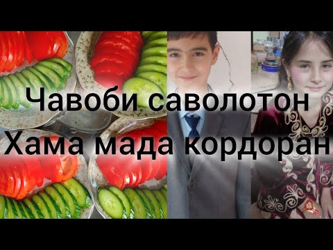 Видео: саволу чавоб хамрохи шумо