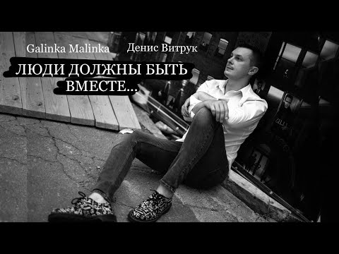 Видео: СЕГОДНЯ Я ПРОСНУЛСЯ БЕЗ ТЕБЯ 💔 Денис Витрук и Galinka Malinka