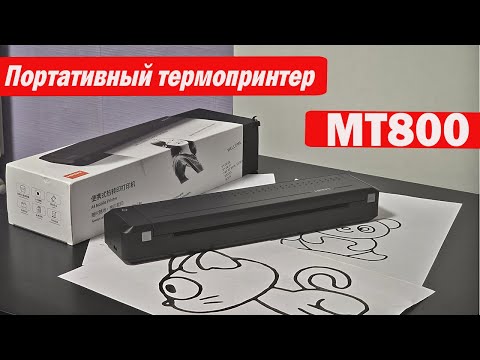 Видео: Обзор Портативный термопринтер HPRT MT800 A4