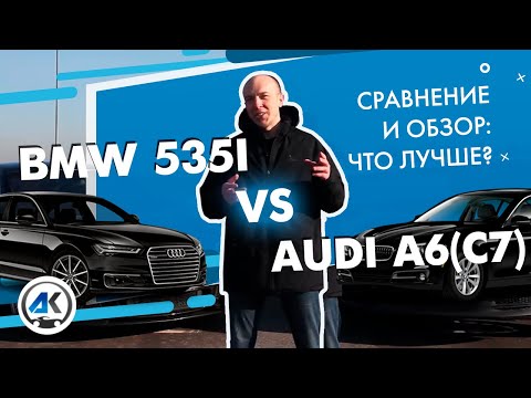 Видео: Что лучше БМВ 5 или АУДИ А6: обзор и сравнение BMW 535i и AUDI A6 (C7)?