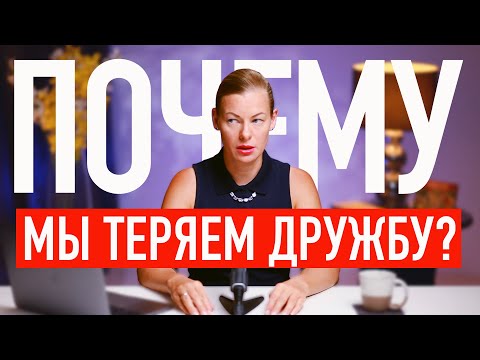 Видео: 5 ПРИЧИН, почему мы ТЕРЯЕМ ДРУЖБУ.