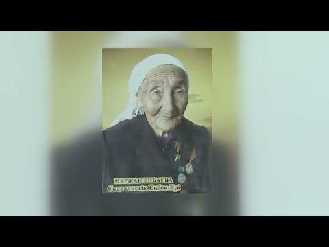 Видео: Маржан қыз - Социалистік Еңбек ері