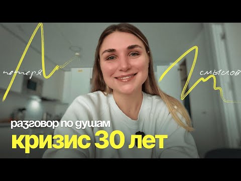 Видео: Кризис 30 лет: Как найти себя, когда старые смыслы рушатся | Честный разговор