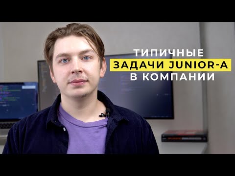 Видео: Типичные задачи junior разработчика в компании | Как работают джуниоры? (мой опыт)