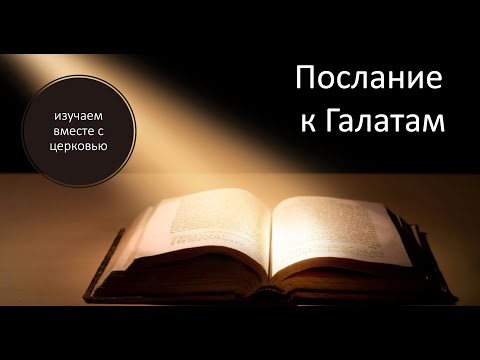 Видео: Послание к Галатам  Проповедь 1