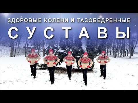 Видео: ЗДОРОВЫЕ КОЛЕНИ И Тазобедренные суставы