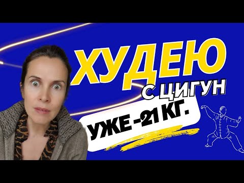 Видео: Худею с Цигун. Уже минус 21кг!