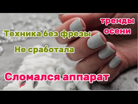 Видео: Тренды этой осени!/ Сломался аппарат😱/ Вызвала мастера/Куча отслоек/ Маникюр без фрезы не сработало