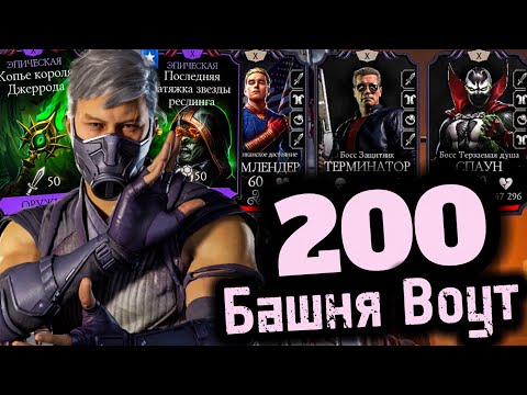 Видео: ИЗДЕВАЕМСЯ НАД 200 БОССАМИ ВОУТ ЗА СМОУКА, А ПОТОМ БОССЫ ИЗДЕВАЮТСЯ НАДО МНОЙ😁В MORTAL KOMBAT MOBILE