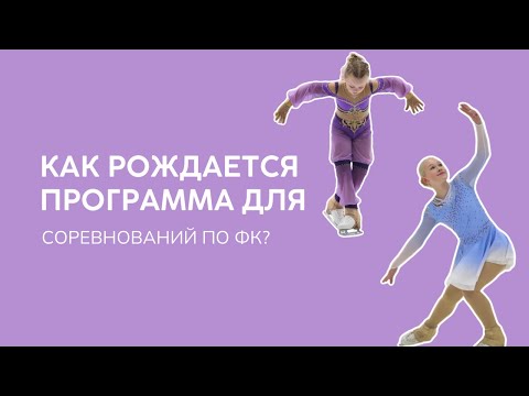 Видео: Вся ПРАВДА о подготовке к соревнованиям по фигурному катанию! ОТ ИДЕИ ДО ЛЬДА 🔥
