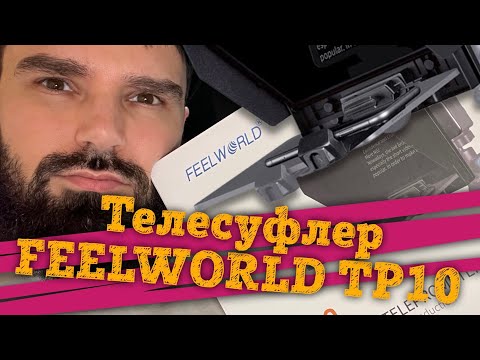 Видео: FEELWORLD TP10 - 10 дюймовый компактный телесуфлер