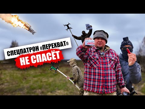 Видео: СВЯЗАННАЯ КАРТЕЧЬ НЕ СОБЬЕТ ДРОН — обзор на спецпатрон «Перехват»