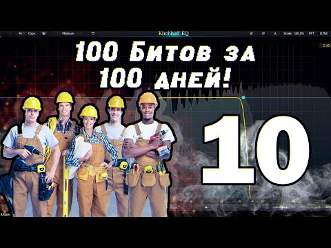 Видео: 100 битов за 100 дней! день 10! Fimakym