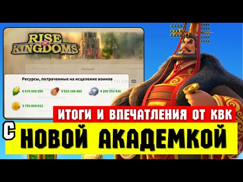Видео: Разбор новой КРИСТАЛЬНОЙ АКАДЕМИИ и итогов КВК [ Rise of Kingdoms ]