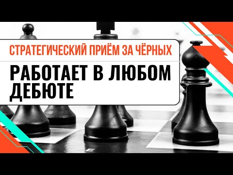 Видео: Стратегический прием за черных. Работает в любом дебюте!
