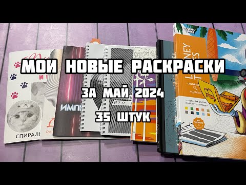 Видео: Мои новые раскраски-антистресс// Покупки раскрасок в мае 2024// Иностранные, спиральки, номерные