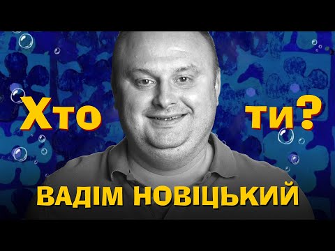Видео: Хто Ти? #24 Вадим Новіцький х Сергій Середа