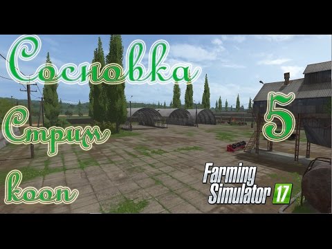 Видео: Farming Simulator 17, Карта Сосновка, прохождение, #5 Стрим - кооп